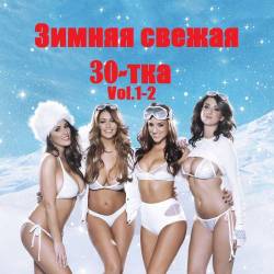 ������ ������ 30-��� Vol.1-2 (2019) MP3