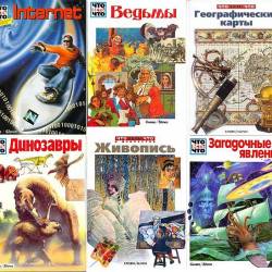 Что Есть Что в 64 томах (1991-2002) DjVu, PDF, FB2