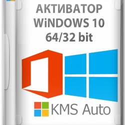  Windows 10 x64 - KMSAuto Lite Portable 2018