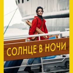 ������ � ���� / The Sunlit Night (2019)