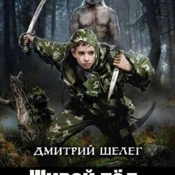 Дмитрий Шелег. Живой лёд. 5 книг (2019-2021)