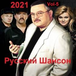 Русский Шансон. Vol-5 (2021) MP3