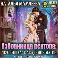 Мамлеева Наталья - Избранница ректора: «Пустышка» в академии магии (Аудиокнига)