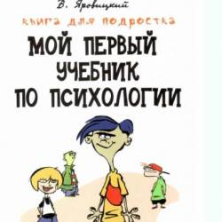 Мой первый учебник по психологии
