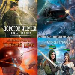 Алексей Губарев. Сборник произведений. 16 книг (2020-2022)