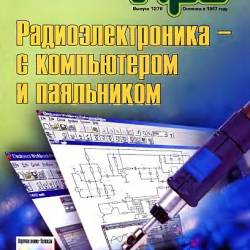 Радиоэлектроника с компьютером и паяльником / Г.А. Кардашев (PDF, DjVu) - Радиоэлектроника, электроника - в популярной и доступной форме!
