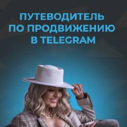 Путеводитель по продвижению в Telegram