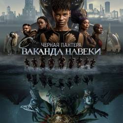 ׸ :   / Black Panther: Wakanda Forever (2022) WEBRip