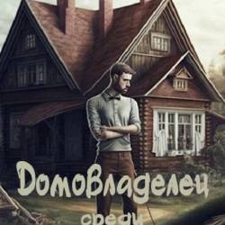 Денис Симонов. Домовладелец 3 книги (2023)