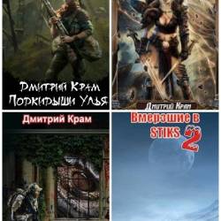 Дмитрий Крам. Сборник произведений. 9 книг (2018-2023)