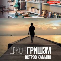 Гришэм Джон - Остров Камино 1, Остров Камино (Аудиокнигa)