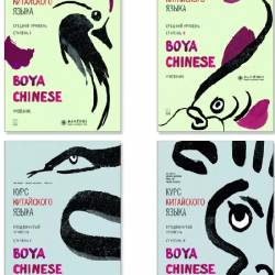 Boya Chinese. ���� ���������� �����. ���������. �������. �������. �����������