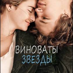 Виноваты звезды / The Fault in Our Stars (Джош Бун / Josh Boone) (2014) США, драма, мелодрама, WEB-DL 1080p