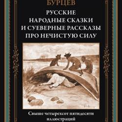 Александр Бурцев. Русские народные сказки и суеверные рассказы про нечистую силу (2024)