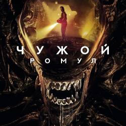 :  / Alien: Romulus (2024) WEB-DLRip 720p