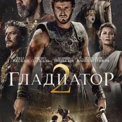  2 / Gladiator II (2024) TeleSync-AVC