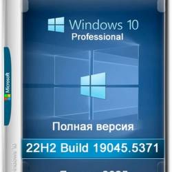 Windows 10 Pro 22H2 Build 19045.5371 Full  2025 (RUS/2025)