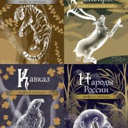 Мифы и легенды народов России. 5 книг (2024) – Мифы, Легенды, Эпос, Сказки, Культура, Фольклор