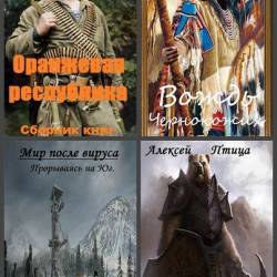 Алексей Птица. Сборник произведений. 45 книг (2020-2025)