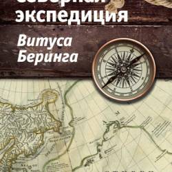 Северная экспедиция Витуса Беринга. Стивен Боун (2019) – Путешествия, Приключения, История, География, Публицистика