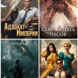 Ник Фабер. Сборник произведений. 22 книги (2020-2025)