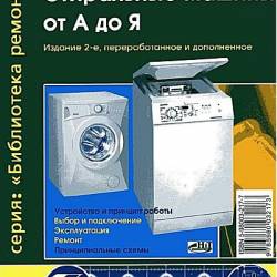 Стиральные машины от А до Я / С. Л. Корякин-Черняк (PDF) - Ремонт стиральных машин, Справочники, Электроника!