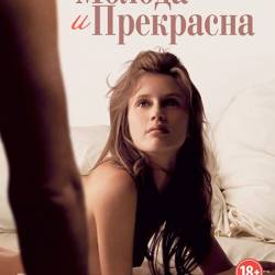 Молода и прекрасна / Jeune & jolie (2013) WEBRip