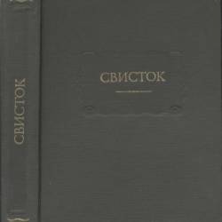 Литературные памятники - Свисток. Сатирическое приложение к журналу «Современник». 1859-1863 [1981, DjVu, RUS]