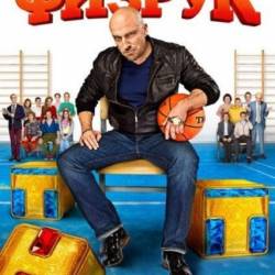 Физрук (2014) SATRip -СЕРИЯ 17