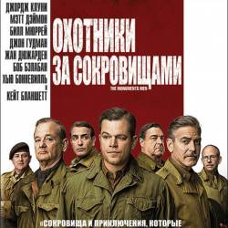    / The Monuments Men (2014) BDRip-AVC