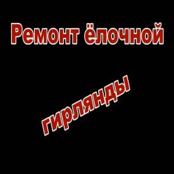 Ремонт ёлочной гирлянды (2014)