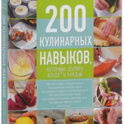 200 кулинарных навыков, которыми должен владеть каждый