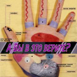 А вы в это верите?" Ладонь – карта судьбы?! (2015) IPTVRip