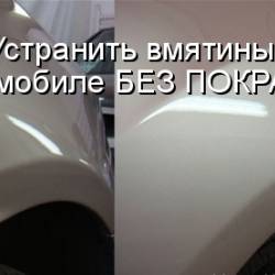 Как Устранить вмятины на автомобиле без покраски (2015) WebRip