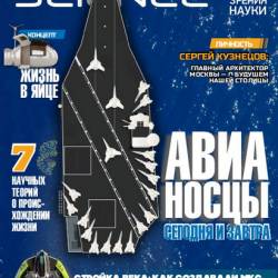 Naked Science 20 (- 2015) 