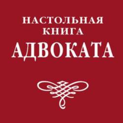 В.А. Вайпан. Настольная книга адвоката: постатейный комментарий к Федеральному закону об адвокатской деятельности и адвокатуре