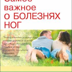 Самое важное о болезнях ног. Савельева Е.М. (rtf, fb2)