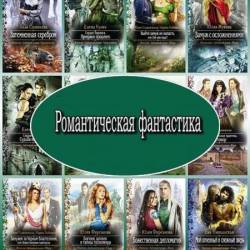 Серия книг - Романтическая фантастика [176 книг] (2011-2015)