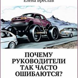 Елена Бреслав. Почему руководители так часто ошибаются? (2015) RTF,FB2,EPUB,MOBI