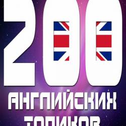 Разговорный английский для начинающих. Урок 200 топиков (2015)