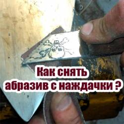 Как снять абразив с наждачки (2015) WebRip