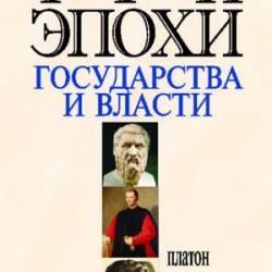 Три эпохи государства и власти
