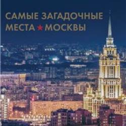 Подарочное издание. Самые загадочные места Москвы. Ирина Шлионская (2015) PDF