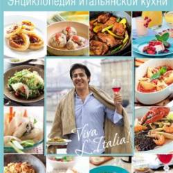 Энциклопедия итальянской кухни