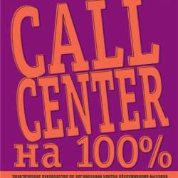 Call Center  100%:        / fb2, pdf