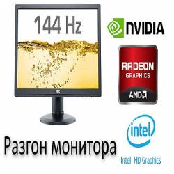 Как разогнать монитор на любой видеокарте! (2016) WEBRip