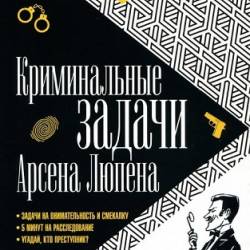 Криминальные задачи Арсена Люпена (2015) PDF
