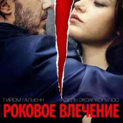   / Eperdument (2016) WEB-DLRip/1400Mb/700Mb/WEBDL 720p/