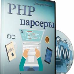 PHP парсеры (2015) Видеокурс