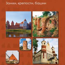 . , ,  / Belarus. Castles, Fortresses, Towers.  . (2009) PDF